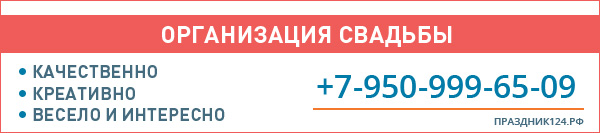 Организация свадьбы в Красноярске